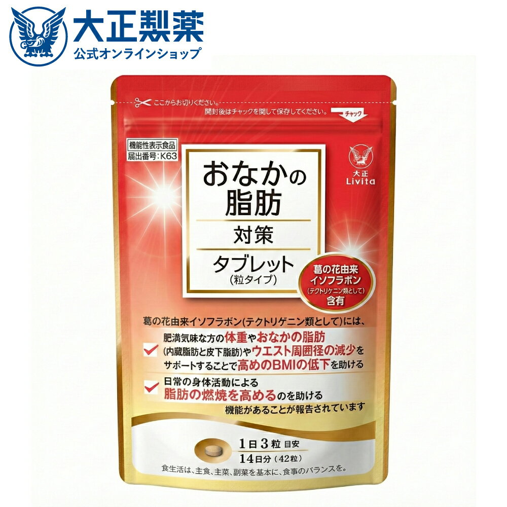 楽天市場】大正製薬 おなかの脂肪が気になる方のタブレットの通販