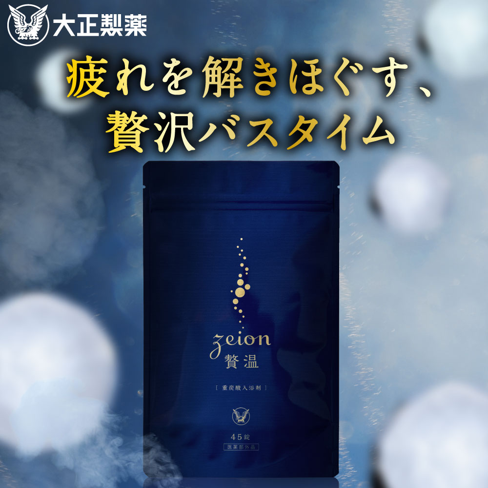 【大正製薬公式】入浴剤 贅温 45錠 15回分 重炭酸 炭酸入浴剤 血行促進 疲労回復 肩こり 冷え性 腰痛 リラックス 温泉 無香料 ギフト 薬用 お風呂のサムネイル