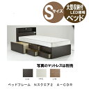 ベッドフレーム Nスクエア2 A−CDRシングルサイズ 収納付 キャビネットタイプ LED照明付 郡上ベッド