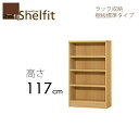 シェルフィット/オーダーメイド　 ラック収納　1225-29 レギュラー　〔高さ117cm・幅25〜29cm・奥行31cm　棚板標準タイプ〕　【大洋】