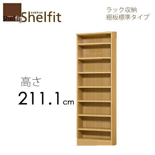 シェルフィット/オーダーメイド　 ラック収納　2145-59 スリムレギュラー　〔高さ211.1cm・幅45〜59cm・奥行25cm　棚板標準タイプ〕　