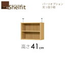 シェルフィット/オーダーメイド　 突っ張り棚（上置）　4125-29 スリム　〔高さ41cm・幅25〜29cm・奥行19cm　棚板標準タイプ〕 　【大洋】