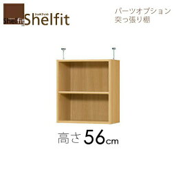 シェルフィット/オーダーメイド　 突っ張り棚（上置）　タフ5671-80 スリムレギュラー　〔高さ56.1cm・幅71〜80cm・奥行25cm　棚板タフタイプ〕　【大洋】