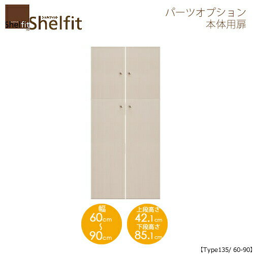 シェルフィット/オーダーメイド 本体扉 1460-90 〔type135専用・幅60～90cm〕 【大洋】