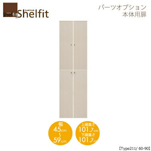 シェルフィット/オーダーメイド 本体扉 2160-90 〔type211.1専用・幅60〜90cm〕 【大洋】 シェルフィット/オーダーメイド 本体扉 2160-90 〔type211.1専用・幅60〜90cm〕 【大洋】