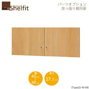 シェルフィット/オーダーメイド　 突っ張り棚用扉　2345-59　〔type23専用・幅45〜59cm〕　【大洋】