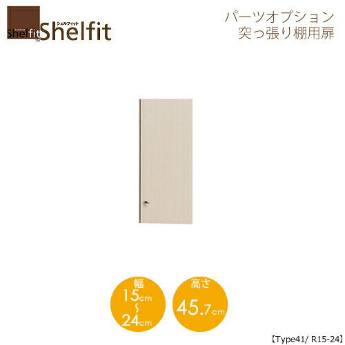 シェルフィット/オーダーメイド 突っ張り棚用扉 4115-24R 〔type41専用・幅15〜24cm・右開き〕 【大洋】