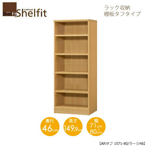 商品サイズ：中A　●送料について【お客様組立になります】【サイズ】幅710〜800×奥行460×高さ1499(mm)【内寸法】幅［外寸-36］×奥行428×高さ1364(mm)【棚板】タフタイプ（厚さ25mm・耐荷重20〜30kg）【棚板枚数】可動固定棚4枚【オプション加工対応一覧】　［棚板移動1.5mmピッチ］○　［幅木よけ加工］○　［裏板穴加工］○　［タフ棚板穴加工］○【オプションパーツ対応一覧】　［上置設置］×　［追加棚］○　［デスク（スリム用）］×　［デスク（レギュラー用）］×　［クローゼット棚］○■天板耐荷重：20kg■ホルムアルデヒド放散区分：F☆☆☆以上■プリント紙化粧繊維板、ウレタン樹脂塗装■日本製MKCD:7893