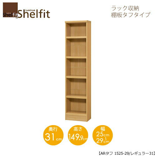 シェルフィット/オーダーラック本体　タフ1525-29レギュラー【高さ149．9cm・奥行31cm・幅25−29cm】