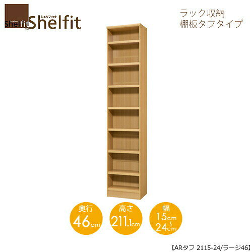 シェルフィット/オーダーラック本体　タフ2115-24ラージ【高さ211．1cm・奥行46cm・幅15−24cm】