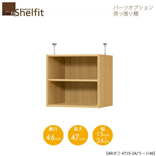 シェルフィット/オーダーメイド 突っ張り棚（上置） タフ4715-24ラージ 〔高さ47cm・幅15～24cm・奥行46cm 棚板タフタイプ〕 【大洋】