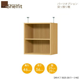 シェルフィット/オーダーラック【突っ張り棚】　タフ5625-29ラージ【高さ56cm・奥行46cm・幅25−29cm】