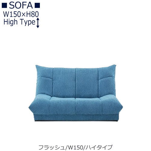フラッシュ/Lランク　W150　　ハイバック【リビング/サイズ豊富/宮腰製作所】