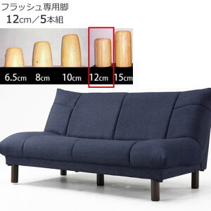 フラッシュ 専用脚 12cm(5本組)【リビング/ローソファ/サイズ豊富/宮腰製作所】