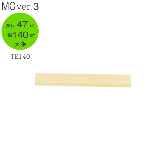 MG Ver.3 FW D47 TE140 ミニタイプキャビネット専用天板【壁面収納】【すえ木工】 MG Ver.3 FW D47 TE140 ミニタイプキャビネット専用天板【壁面収納】【すえ木工】
