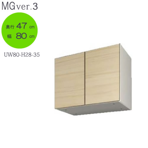 MG　Ver.3　FW　D47　UW80−H28−35　幅80cm/奥行47cmタイプ　上置き　高さ〔28〜35cm〕【壁面収納】【すえ木工】