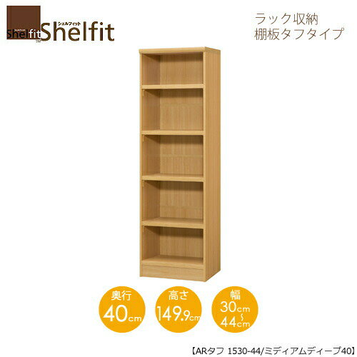 シェルフィット/オーダーメイド　ラック収納　タフ1530-44ミディアムディープ　〔高さ149.9cm・幅30〜44cm・奥行40cm　棚板タフタイプ〕　【大洋】
