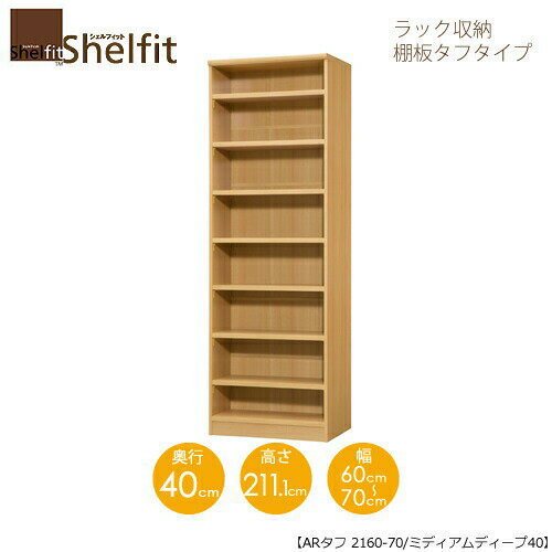 商品サイズ：中A　●送料について【お客様組立になります】【サイズ】幅600〜700×奥行400×高さ2111(mm)【内寸法】幅［外寸-36］×奥行368×高さ1976(mm)【棚板】タフタイプ（厚さ25mm・耐荷重20〜30kg）【棚板枚数】可動固定棚7枚【オプション加工対応一覧】　［棚板移動1.5mmピッチ］○　［幅木よけ加工］○　［裏板穴加工］○　［タフ棚板穴加工］○【オプションパーツ対応一覧】　［上置設置］○　［追加棚］○　［デスク（スリム用）］○　［デスク（レギュラー用）］×　［クローゼット棚］×■天板耐荷重：10kg■ホルムアルデヒド放散区分：F☆☆☆以上■プリント紙化粧繊維板、ウレタン樹脂塗装■日本製MKCD:7893