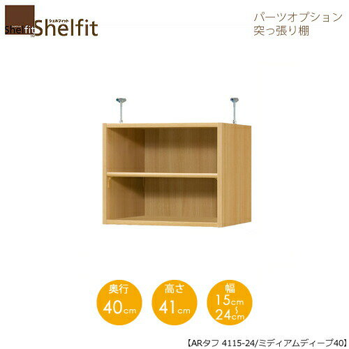 シェルフィット/オーダーメイド　突っ張り棚（上置）　タフ4115-24ミディアムディープ　〔高さ41cm・幅15〜24cm・奥行40cm　棚板タフタイプ〕　【大洋】