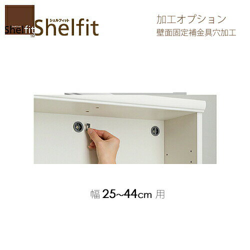 シェルフィット/オーダーメイド　 オプション加工　［壁面固定補助具用穴加工/幅25-44センチ用］　【大..