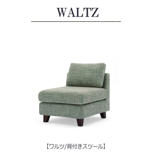 背付きスツール　WALTZ　ワルツ　WLT-ALS75【ファブリック】