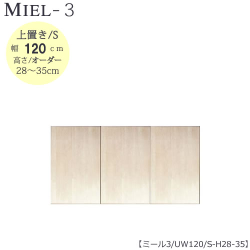 壁面収納　MIEL-3/ミール　上置き　UW120　S　H28−35【国産】【ユニット】【すえ木工】