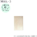 壁面収納　MIEL-3/ミール　上置き　UW40　M　H36−59／L　左開き【国産】【ユニット】【すえ木工】
