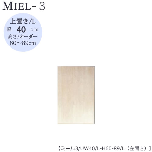 壁面収納　MIEL-3/ミール　上置き　UW40　L　H60−89／L　左開き【国産】【ユニット】【すえ木工】