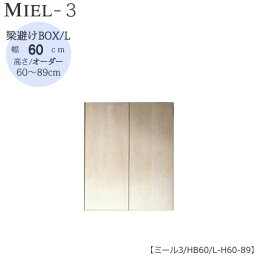 壁面収納　MIEL-3/ミール　梁避けBOX　HB60　L　H60−89【国産】【ユニット】【すえ木工】