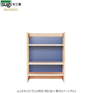 MUCMOC ラック800 〈WB〉 白+青【2016】【杉工場】【学習机】【ナチュラル】【F☆☆☆☆】