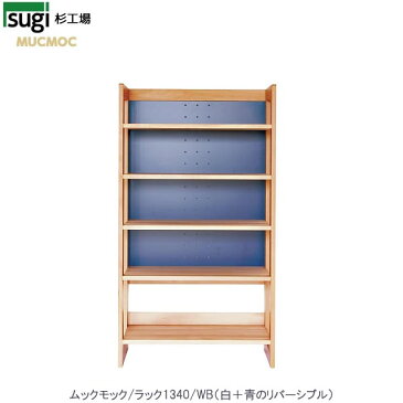 MUCMOC ラック1340 〈WB〉 白+青【2016】【杉工場】【学習机】【ナチュラル】【F☆☆☆☆】
