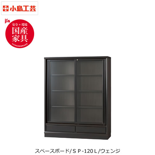 小島工芸 スペースボード ロータイプ　SP-120L　ウェンジ 書棚 本棚 飛散防止ガラス