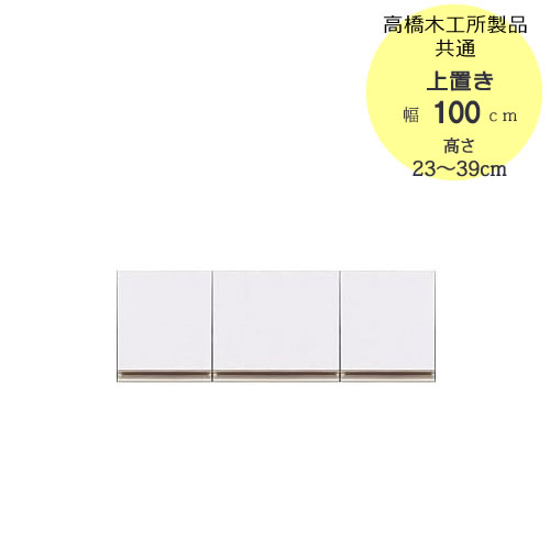 〔特注〕T上置き　100　高さ23cm〜39cm【高橋木工所製品共通/キッチン収納】