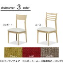 ダイニングチェア コンポート・ムース専用カバーリング【替えカバー】【スイーツ】【3色対応】