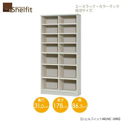 エースラック/カラーラック AR/NC 1890 〔高さ178 幅86.5 奥行31（cm）〕【シェルフィット】【収納】【棚】【本棚】【5色】【組み立て家具】【大洋】