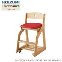 レイクウッド 木製チェア LDC-32 AN RE(レッド)【コイズミ】【学習机】【イス】【子供部屋】【座面調節】