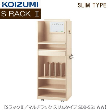 【ポイント10倍+エントリーで4倍　〜4/20まで】Sラック2　マルチラック SDB-551WW スリムタイプ【2018年度/コイズミ/学習机/学習家具/収納/お片付け/リビング学習/忘れ物ゼロ】