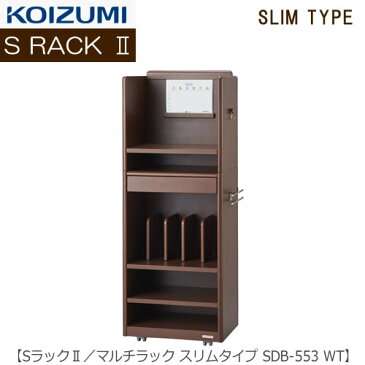 【ポイント10倍+エントリーで4倍 〜4/20まで】Sラック2 マルチラック SDB-553WT スリムタイプ【2018年度/コイズミ/学習机/学習家具/収納/お片付け/リビング学習/忘れ物ゼロ】