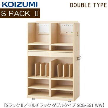 【ポイント10倍+エントリーで4倍 〜4/20まで】Sラック2 マルチラック SDB-561WW ダブルタイプ【2018年度/コイズミ/学習机/学習家具/収納/お片付け/リビング学習/忘れ物ゼロ】