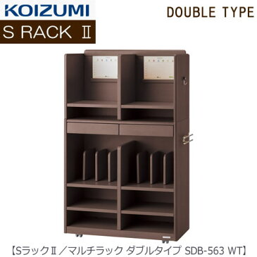 【ポイント10倍+エントリーで4倍 〜4/20まで】Sラック2 マルチラック SDB-563WT ダブルタイプ【2018年度/コイズミ/学習机/学習家具/収納/お片付け/リビング学習/忘れ物ゼロ】