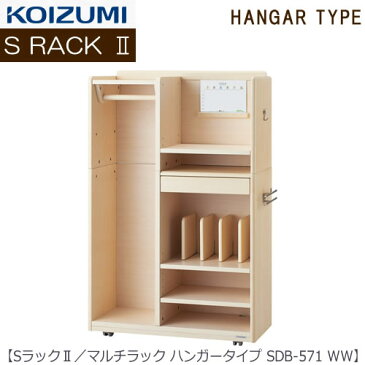 【ポイント10倍+エントリーで4倍 〜4/20まで】Sラック2 マルチラック SDB-571WW ハンガータイプ【2018年度/コイズミ/学習机/学習家具/収納/お片付け/リビング学習/忘れ物ゼロ】