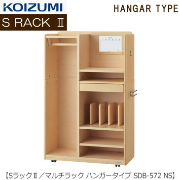 【ポイント10倍+エントリーで4倍 〜4/20まで】Sラック2 マルチラック SDB-572NS ハンガータイプ【2018年度/コイズミ/学習机/学習家具/収納/お片付け/リビング学習/忘れ物ゼロ】