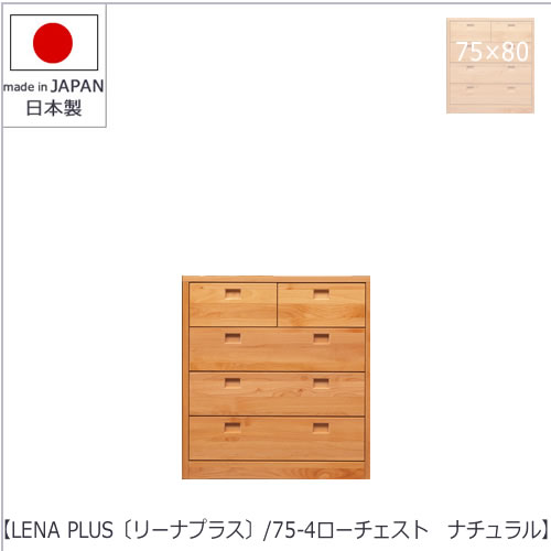 LENA　PLUS 〔リーナ プラス〕75-4ローチェスト　ナチュラル【収納/タンス/天然木/アルダー材/サイズ豊..