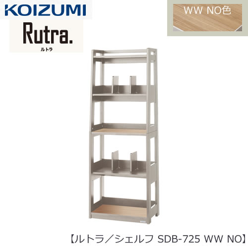 ルトラ SDB-725WWNO 　シェルフ【コイズミ/コーディネート/学習机/学習家具/収納/お片付け/リビング学習/大人デスク】
