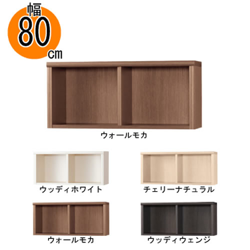 小島工芸 上置 低ホルム アコード80専用 A 【特注】 書棚 完成品 国産