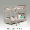 大人用でも使える2段ベッド 安全・安心の高耐荷重仕様 フレッテ GYB グレージュ /下段2段階空間調整可/シングルベッド2台に組替可能/枕元2段棚付【グランツ】