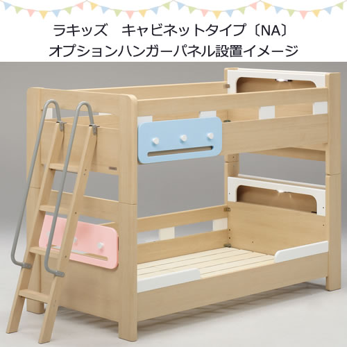 2段ベッド（引き出し、パネル別売）　ラキッズ キャビネットタイプ〔NA〕【BUNKBED/シングル/子供部屋/睡眠/寝室/グランツ】