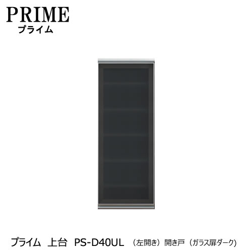 ユニット食器棚 プライム 上台PS-D40UL〔左開き〕 開き戸(ガラス扉ダーク)【組み合わせ/キッチン収納/オプション/片付け/収納上手/綾野製作所/PS】