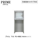 ユニット食器棚 プライム 下台(奥行486mm)PS-40BG 家電収納+オープン【組み合わせ/キッチン収納/オプション/片付け/収納上手/綾野製作所/PS】
