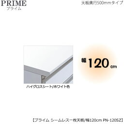 ユニット食器棚プライム専用　シームレス1枚板天板（ハイグロスシート/ホワイト色）/幅120〔奥行50cmタイプ〕　PN-120SZ【組み合わせ/キッチン収納/オプション/片付け/収納上手/綾野製作所/PS】